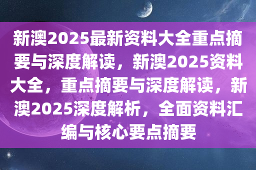 新澳大全2025正版资料,全面释义解释与落实展望