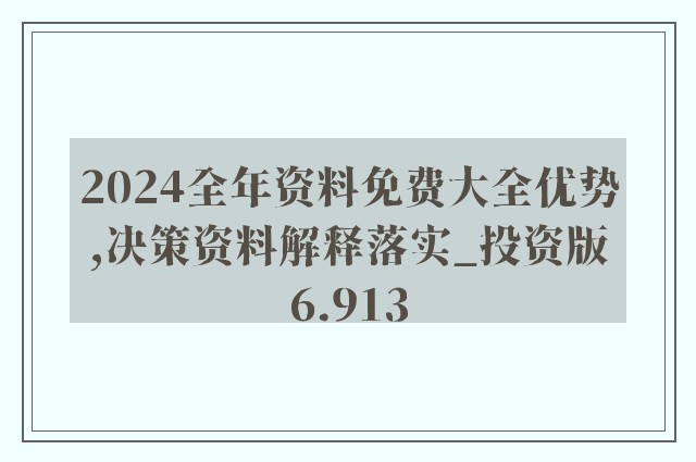 正版资料免费大全资料,词语释义解释与落实展望