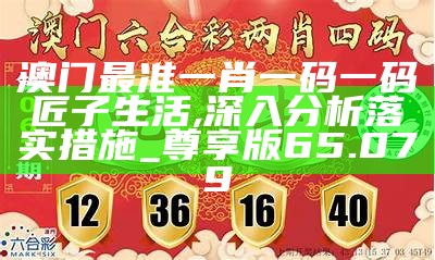 澳门100%最准一肖-详细解答、解释与落实